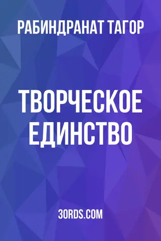 Обложка аудиокниги «Творческое единство»