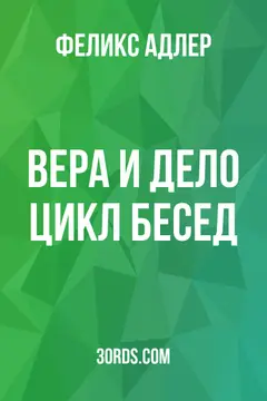 Обложка аудиокниги «Вера и дело: цикл бесед»