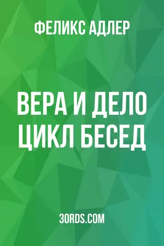 Обложка аудиокниги «Вера и дело: цикл бесед»