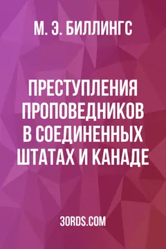 Обложка аудиокниги «Преступления проповедников в Соединенных Штатах и Канаде»