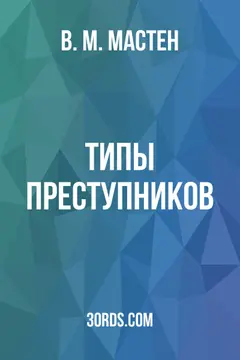 Обложка аудиокниги «Типы преступников»