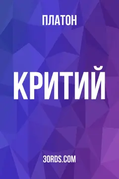 Обложка аудиокниги «Критий»