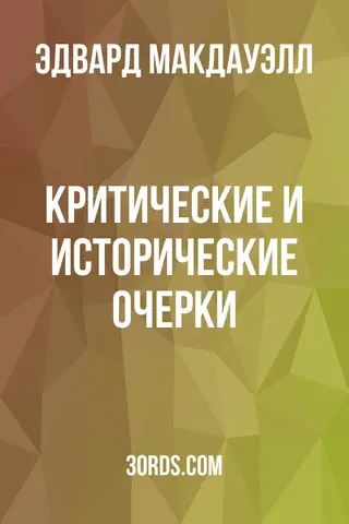 Обложка аудиокниги «Критические и исторические очерки»