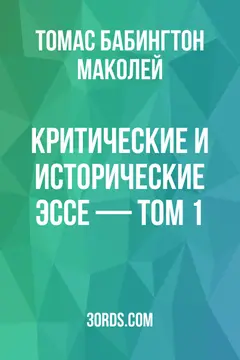 Обложка аудиокниги «Критические и исторические эссе — Том 1»