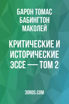 Обложка аудиокниги «Критические и исторические эссе — Том 2»