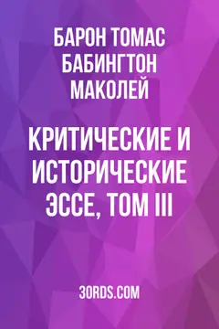 Обложка аудиокниги «Критические и исторические эссе, Том III»
