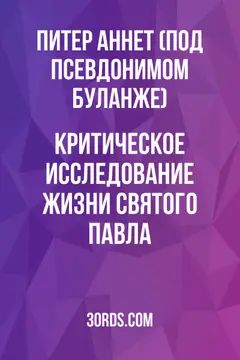 Обложка аудиокниги «Критическое исследование жизни святого Павла»