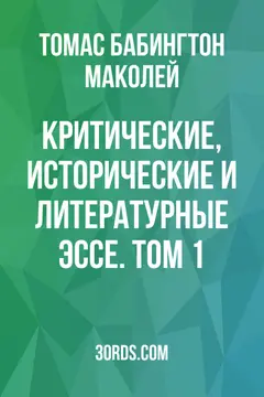 Обложка аудиокниги «Критические, исторические и литературные эссе. Том 1»