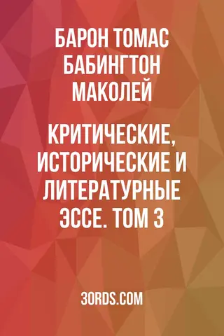 Обложка аудиокниги «Критические, исторические и литературные эссе. Том 3»