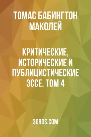 Обложка аудиокниги «Критические, исторические и публицистические эссе. Том 4»
