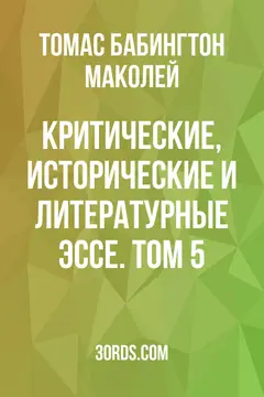 Обложка аудиокниги «Критические, исторические и литературные эссе. Том 5»