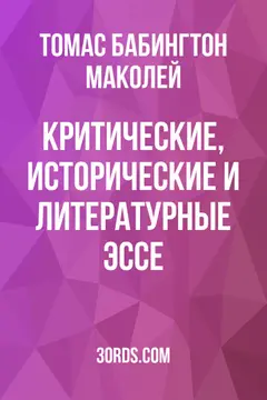 Обложка аудиокниги «Критические, исторические и литературные эссе»