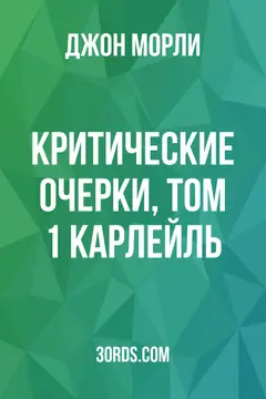 Обложка аудиокниги «Критические очерки, том 1: Карлейль»