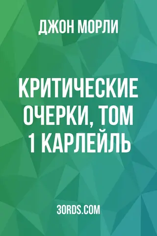 Обложка аудиокниги «Критические очерки, том 1: Карлейль»