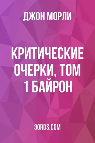 Обложка аудиокниги «Критические очерки, том 1: Байрон»