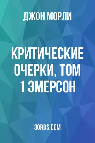 Обложка аудиокниги «Критические очерки, том 1: Эмерсон»