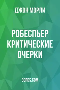 Обложка аудиокниги «Робеспьер: Критические очерки»