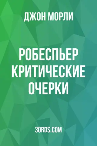 Обложка аудиокниги «Робеспьер: Критические очерки»