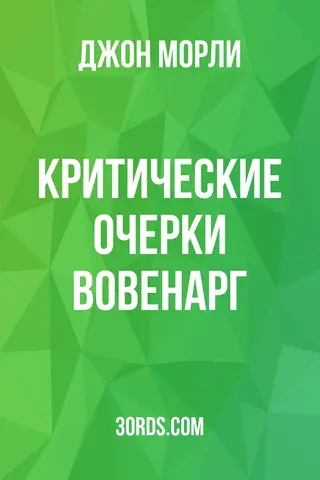 Обложка аудиокниги «Критические очерки: Вовенарг»
