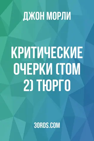 Обложка аудиокниги «Критические очерки (Том 2): Тюрго»