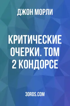 Обложка аудиокниги «Критические очерки. Том 2: Кондорсе»