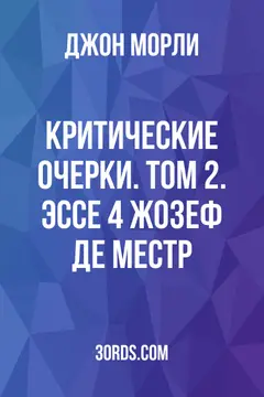 Обложка аудиокниги «Критические очерки. Том 2. Эссе 4: Жозеф де Местр»