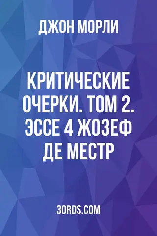 Обложка аудиокниги «Критические очерки. Том 2. Эссе 4: Жозеф де Местр»