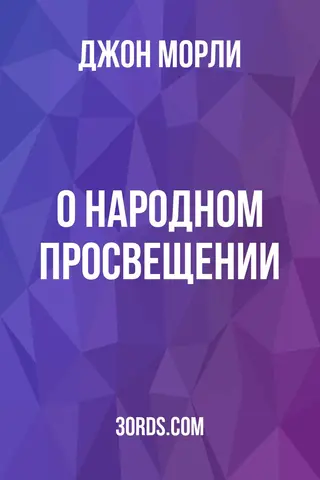 Обложка аудиокниги «О народном просвещении»