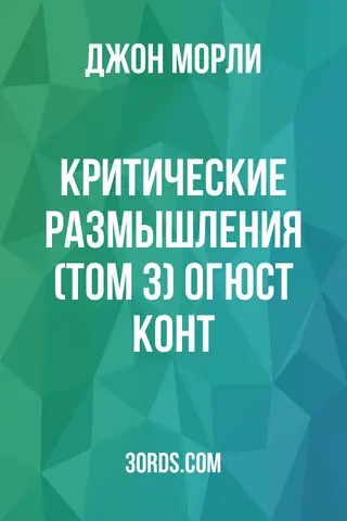 Обложка аудиокниги «Критические размышления (Том 3): Огюст Конт»