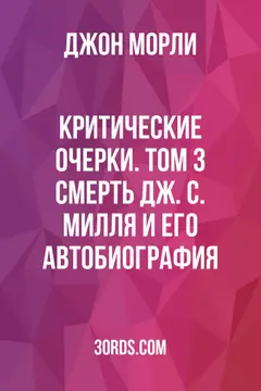 Обложка аудиокниги «Критические очерки. Том 3: Смерть Дж. С. Милля и его Автобиография»
