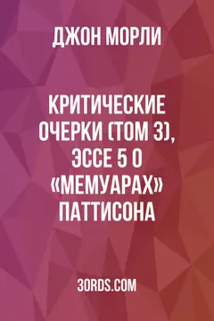 Обложка аудиокниги «Критические очерки (Том 3), Эссе 5: О «Мемуарах» Паттисона»