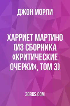 Обложка аудиокниги «Харриет Мартино (из сборника «Критические очерки», том 3)»