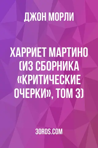 Обложка аудиокниги «Харриет Мартино (из сборника «Критические очерки», том 3)»