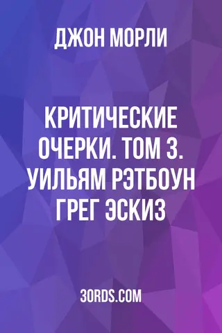 Обложка аудиокниги «Критические очерки. Том 3. Уильям Рэтбоун Грег: эскиз»