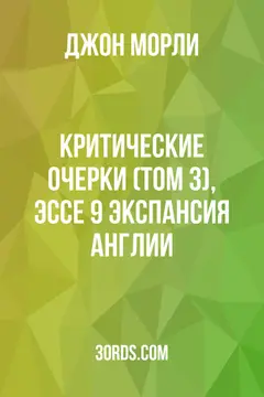 Обложка аудиокниги «Критические очерки (Том 3), Эссе 9: Экспансия Англии»