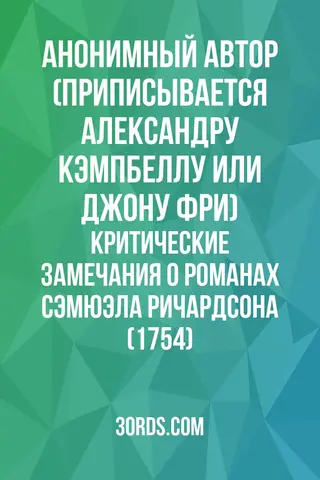 Обложка аудиокниги «Критические замечания о романах Сэмюэла Ричардсона (1754)»