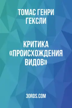 Обложка аудиокниги «Критика «Происхождения видов»»