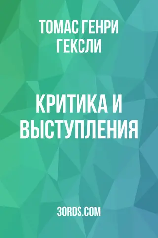 Обложка аудиокниги «Критика и выступления»