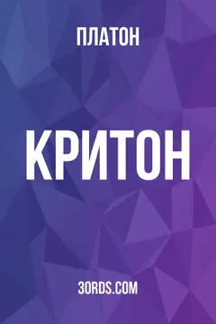 Обложка аудиокниги «Критон»