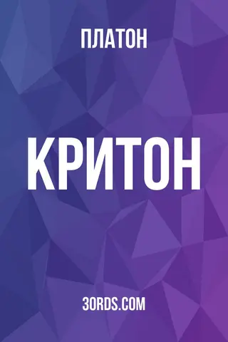 Обложка аудиокниги «Критон»