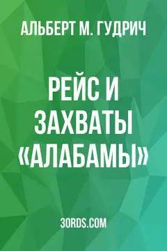 Обложка аудиокниги «Рейс и захваты «Алабамы»»