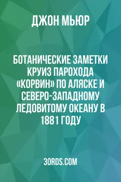 Обложка аудиокниги «Ботанические заметки: Круиз парохода «Корвин» по Аляске и Северо-Западному Ледовитому океану в 1881 году»
