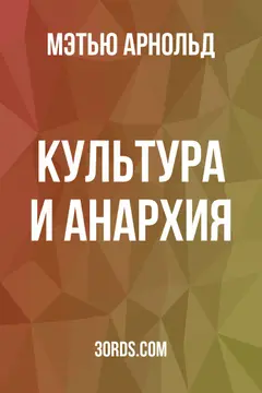 Обложка аудиокниги «Культура и анархия»
