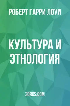 Обложка аудиокниги «Культура и этнология»