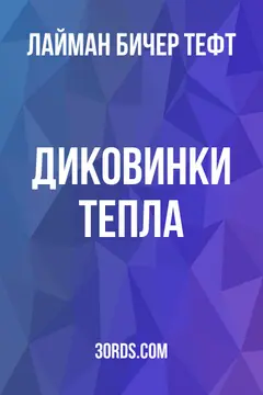 Обложка аудиокниги «Диковинки тепла»