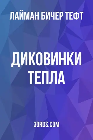 Обложка аудиокниги «Диковинки тепла»
