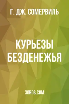 Обложка аудиокниги «Курьезы безденежья»
