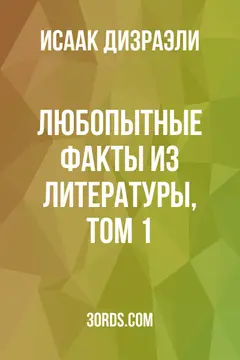 Обложка аудиокниги «Любопытные факты из литературы, том 1»