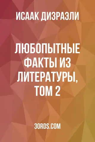Обложка аудиокниги «Любопытные факты из литературы, том 2»