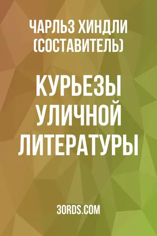 Обложка аудиокниги «Курьезы уличной литературы»